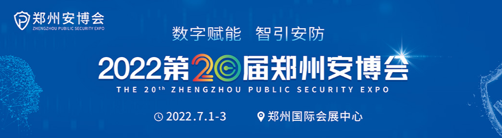 2022中国国际社会公共安全产品博览会“安防无人系统展区”邀请函